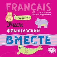 бесплатно читать книгу Учим французский вместе автора Людмила Шафрановская