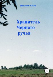 бесплатно читать книгу Хранитель Черного ручья автора Николай Югов