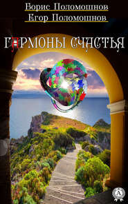 бесплатно читать книгу Гармоны счастья автора Егор Поломошнов