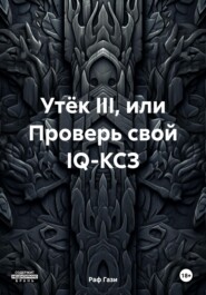 бесплатно читать книгу Утёк III, или Проверь свой IQ-КСЗ автора Рафаэль Миргазизов