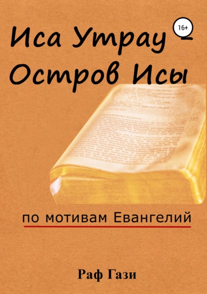 бесплатно читать книгу Иса Утрау – остров Исы автора Раф Гази