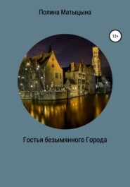 бесплатно читать книгу Гостья безымянного Города автора Полина Матыцына
