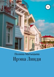 бесплатно читать книгу Ирэна Линди автора Полина Матыцына
