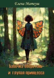 бесплатно читать книгу Бабочка-оборотень и глупая принцесса автора Елена Матеуш