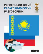 бесплатно читать книгу Русско-казахский и казахско-русский разговорник автора Диас Абдеев