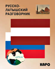 бесплатно читать книгу Русско-латышский разговорник автора М. Житарева