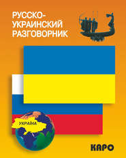 бесплатно читать книгу Русско-украинский разговорник автора Литагент Каро