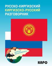 бесплатно читать книгу Русско-киргизский, киргизско-русский разговорник автора Чингиз Рахманов