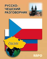 бесплатно читать книгу Русско-чешский разговорник автора Олеся Сергиенко