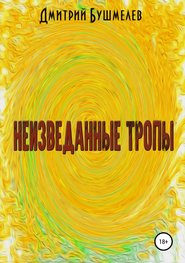 бесплатно читать книгу Неизведанные тропы автора Дмитрий Бушмелев