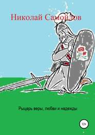бесплатно читать книгу Рыцарь веры, любви и надежды автора Николай Самойлов