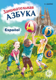 бесплатно читать книгу Занимательная испанская азбука автора Ирина Дышлевая