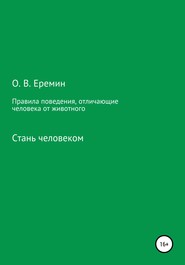 бесплатно читать книгу Правила поведения, отличающие человека от животного автора Олег Еремин