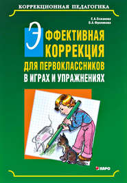 бесплатно читать книгу Эффективная коррекция для первоклассников в играх и упражнениях автора Ольга Фроликова