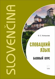 бесплатно читать книгу Словацкий язык. Базовый курс автора Виктория Князькова