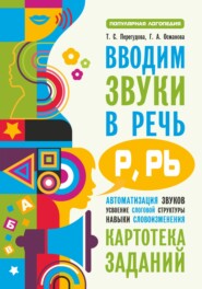 бесплатно читать книгу Вводим звуки в речь [p], [p’]. Картотека заданий автора Татьяна Перегудова