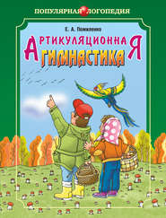 бесплатно читать книгу Артикуляционная гимнастика. Методические рекомендации по развитию моторики, дыхания и голоса у детей дошкольного возраста автора Елена Пожиленко