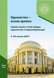 бесплатно читать книгу Журналистика – вызовы времени автора  Коллектив авторов