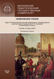 бесплатно читать книгу Семёновские чтения. Труды XI Всероссийской научной конференции с международным участием памяти профессора В. Ф. Семёнова («Семёновские чтения») автора  Коллектив авторов