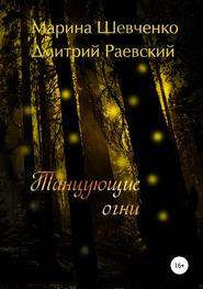 бесплатно читать книгу Танцующие огни автора Дмитрий Раевский