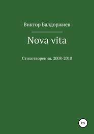 бесплатно читать книгу Nova vita автора Виктор Балдоржиев