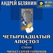 бесплатно читать книгу Четырнадцатый апостол (сборник) автора Андрей Белянин