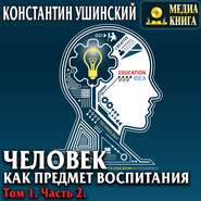 бесплатно читать книгу Человек как предмет воспитания. Опыт педагогической антропологии. Том 1. Часть 2 автора Константин Ушинский