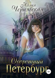 бесплатно читать книгу Оборотный Петербург автора Юлия Чернявская