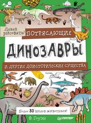 бесплатно читать книгу Потрясающие динозавры и другие доисторические существа. Более 80 видов животных! Давай рисовать! автора Фиона Гоуэн