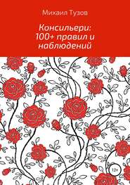 бесплатно читать книгу Консильери: 100+ правил и наблюдений автора Михаил Тузов