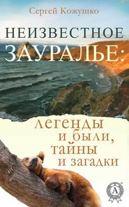 бесплатно читать книгу Неизвестное Зауралье: легенды и были, загадки и тайны автора Сергей Кожушко