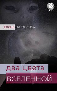бесплатно читать книгу Два цвета Вселенной автора Елена Лазарева