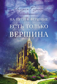 бесплатно читать книгу На пути к вершине есть только вершина автора Лидия Резник