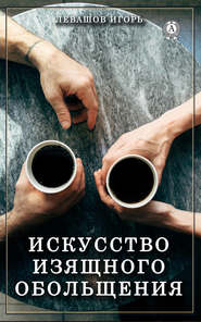 бесплатно читать книгу Искусство изящного обольщения автора Игорь Левашов