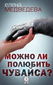 бесплатно читать книгу Можно ли полюбить Чувайса? автора Елена Медведева