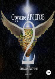 бесплатно читать книгу Оружие Арлегов 2 автора Николай Лакутин