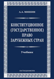 бесплатно читать книгу Конституционное (государственное) право зарубежных стран автора Август Мишин