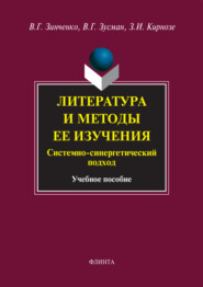 бесплатно читать книгу Литература и методы ее изучения. Системно-синергетический подход. Учебное пособие автора Виктор Зинченко