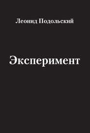 бесплатно читать книгу Эксперимент (сборник) автора Леонид Подольский
