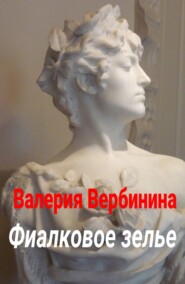 бесплатно читать книгу Фиалковое зелье автора Валерия Вербинина