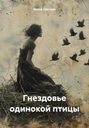 бесплатно читать книгу Женщина – птица парная автора Ирина Щеглова