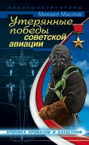 бесплатно читать книгу Утерянные победы советской авиации автора Михаил Маслов
