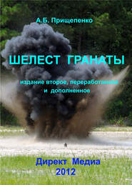 бесплатно читать книгу Шелест гранаты автора Александр Прищепенко
