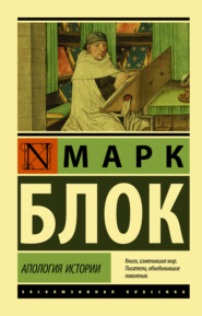 бесплатно читать книгу Апология истории автора Марк Блок