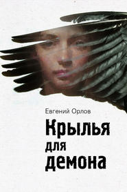 бесплатно читать книгу Крылья для демона автора Евгений Орлов
