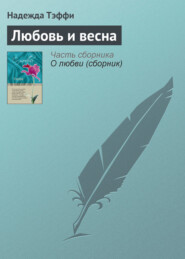 бесплатно читать книгу Любовь и весна автора Надежда Тэффи