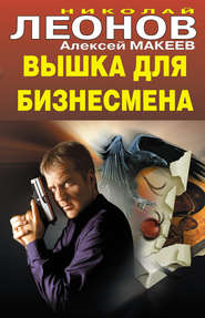 бесплатно читать книгу Вышка для бизнесмена автора Николай Леонов