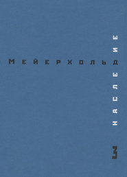 бесплатно читать книгу Наследие. Том 3. Студия на Поварской. Май – декабрь 1905 автора Всеволод Мейерхольд