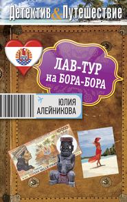 бесплатно читать книгу Лав-тур на Бора-Бора автора Юлия Алейникова