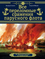 бесплатно читать книгу Все переломные сражения парусного флота. От Великой Армады до Трафальгара автора Сергей Махов